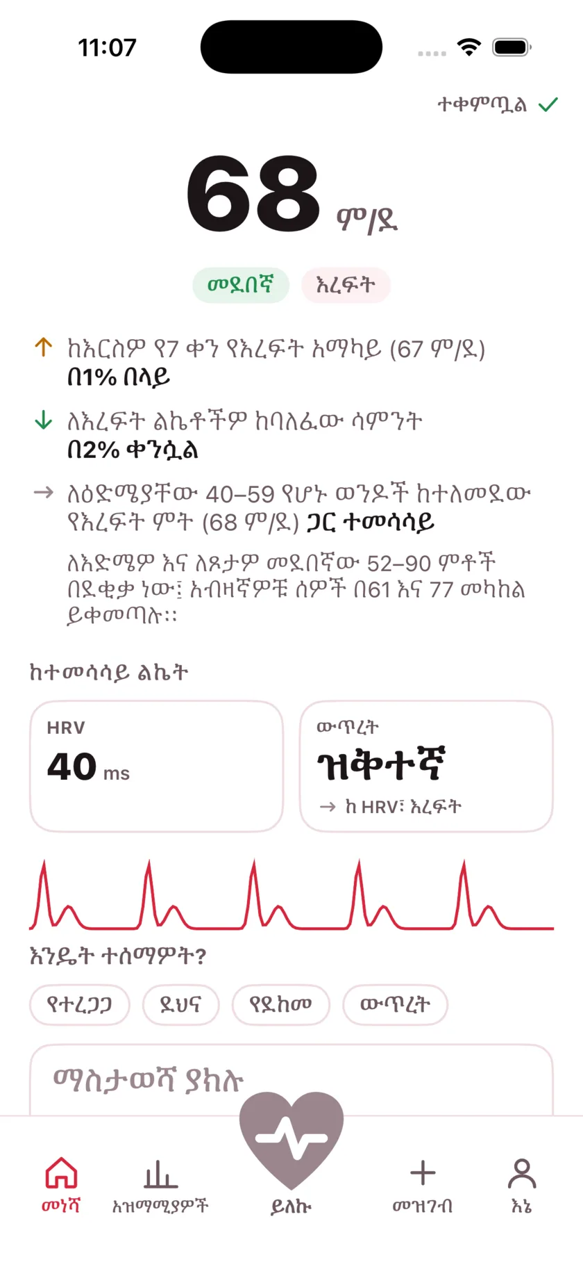 The result screen after a reading, showing the heart rate, its status, and the variability recorded from the same capture.