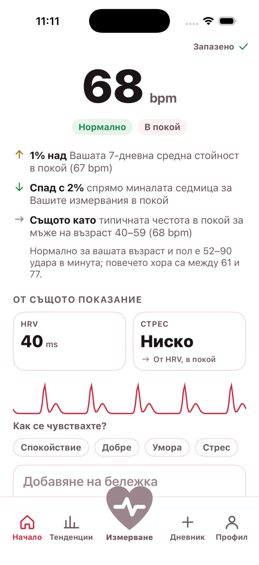The result screen after a reading, showing the heart rate, its status, and the variability recorded from the same capture.