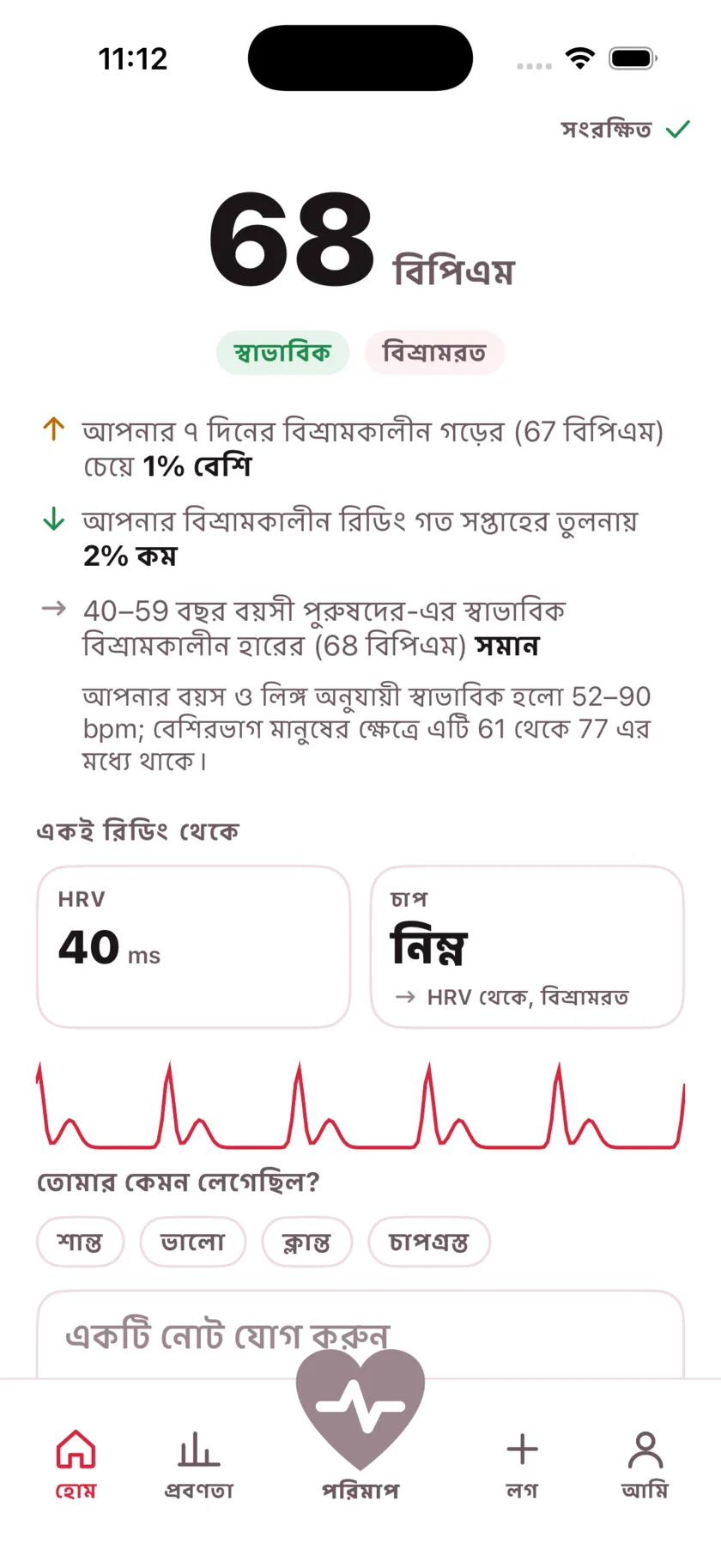 The result screen after a reading, showing the heart rate, its status, and the variability recorded from the same capture.