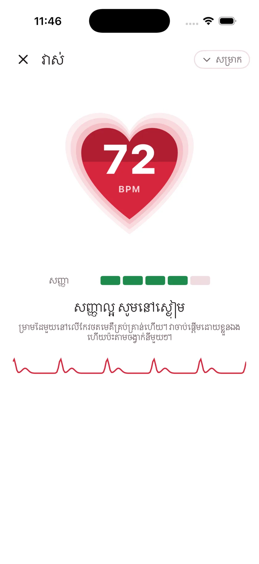 Taking a reading in HeartGlance: a large red heart filling from the bottom with 68 BPM inside it, a signal strength meter, and a live pulse trace.