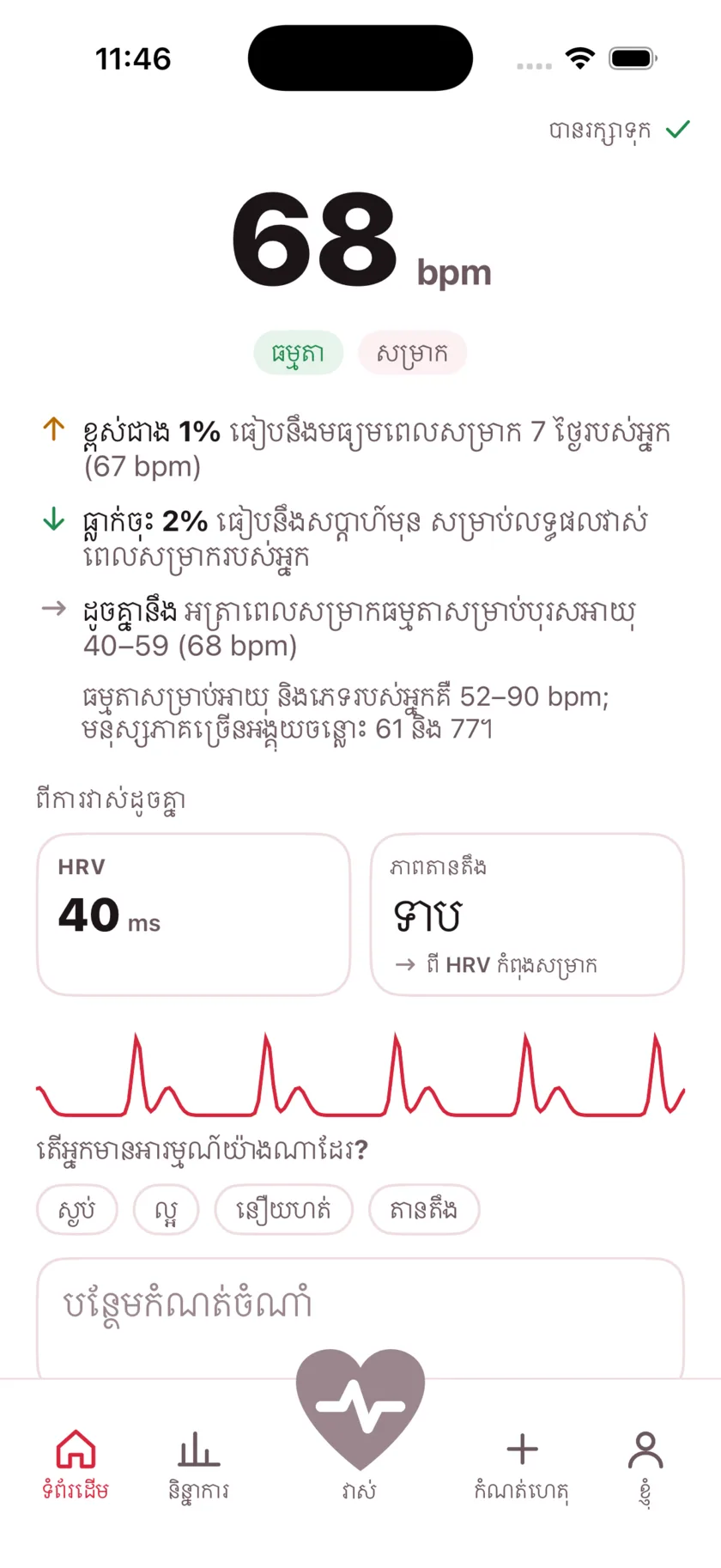 The result screen after a reading, showing the heart rate, its status, and the variability recorded from the same capture.