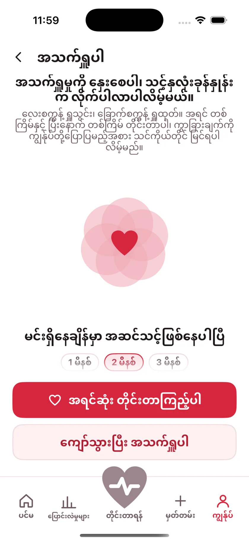 The Breathe screen: a large heart expanding and contracting, the words Breathe in, and a one, two or three minute choice.