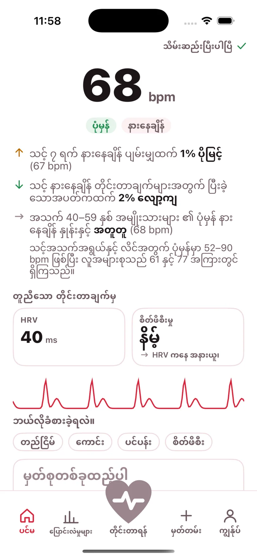The result screen after a reading, showing the heart rate, its status, and the variability recorded from the same capture.