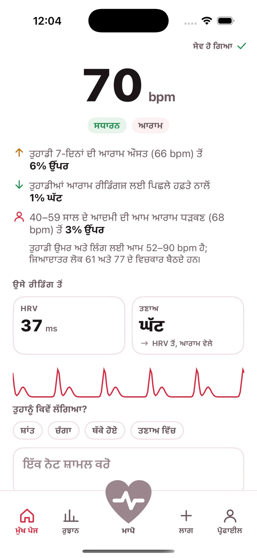The result screen after a reading, showing the heart rate, its status, and the variability recorded from the same capture.