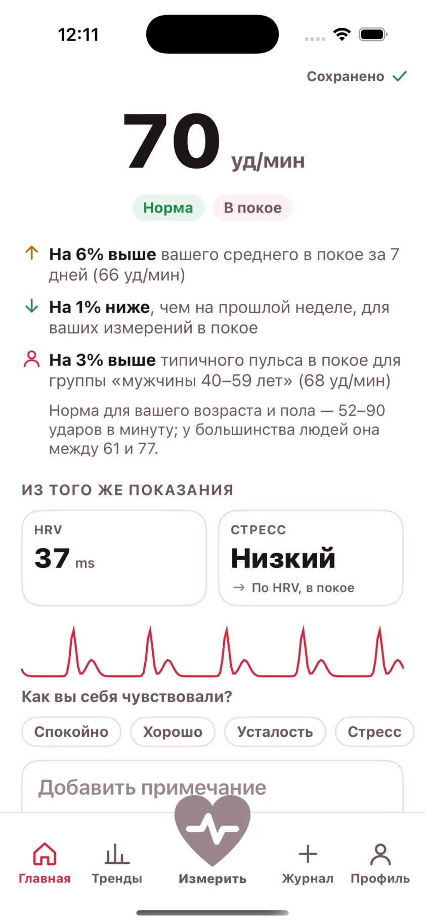 The result screen after a reading, showing the heart rate, its status, and the variability recorded from the same capture.