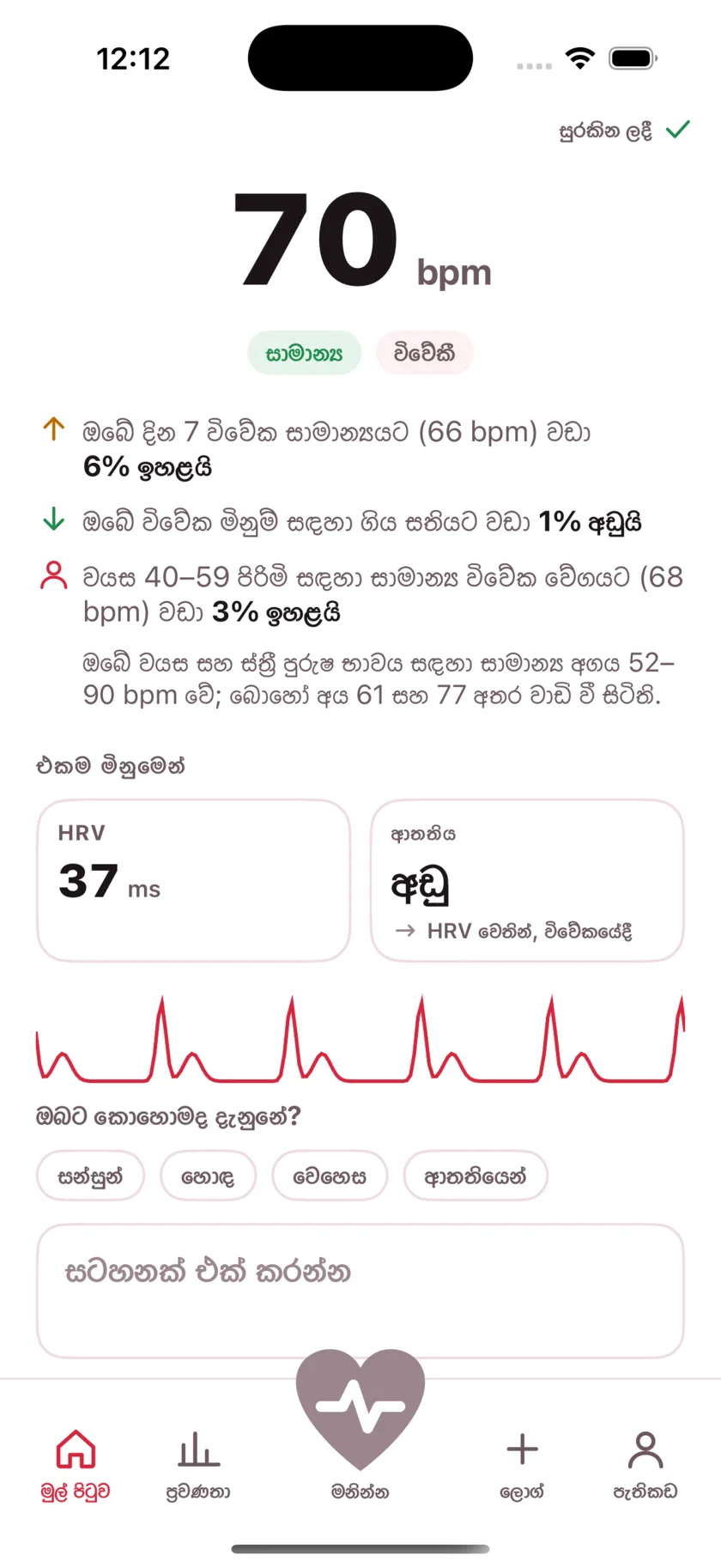 The result screen after a reading, showing the heart rate, its status, and the variability recorded from the same capture.